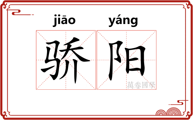 骄阳