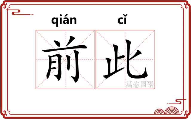 前此