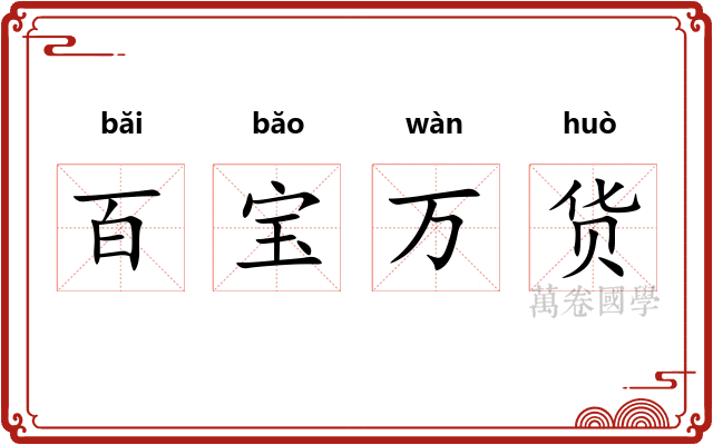 百宝万货