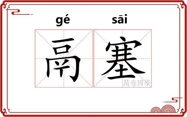 鬲塞
