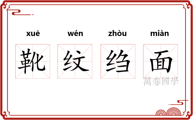 靴纹绉面 靴纹绉面