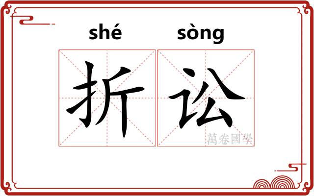 折讼 折讼