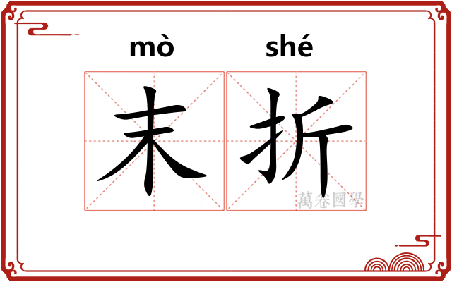末折