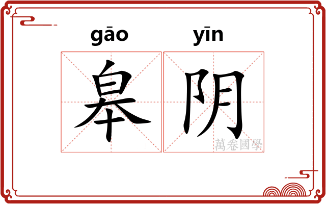 皋阴 皋阴