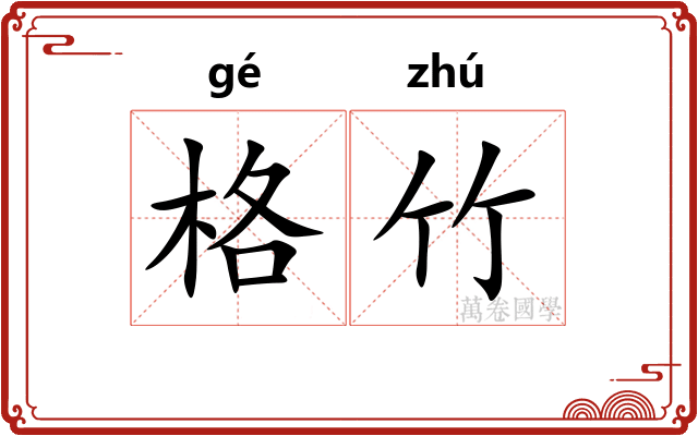 格竹 格竹