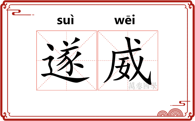 遂威