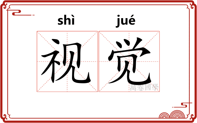 视觉