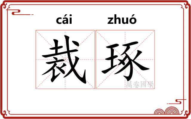 裁琢