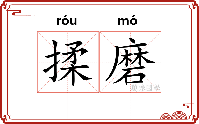 揉磨