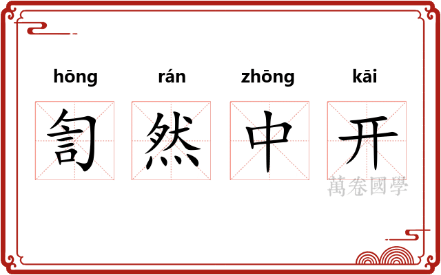 訇然中开