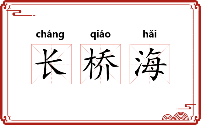 长桥海