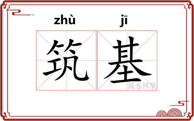 筑基