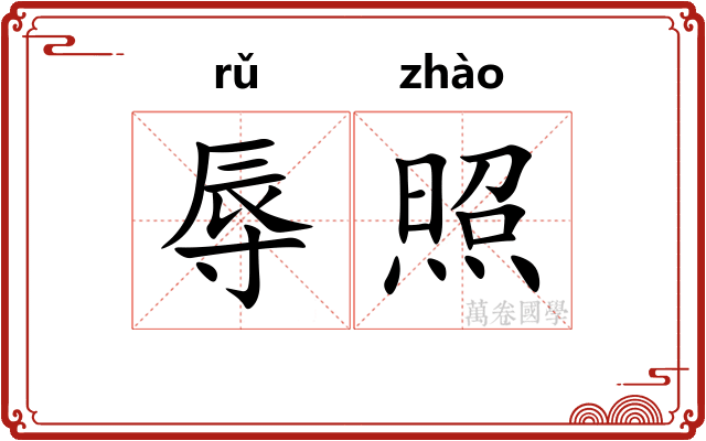 辱照 辱照