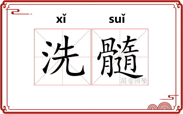 洗髓 洗髓