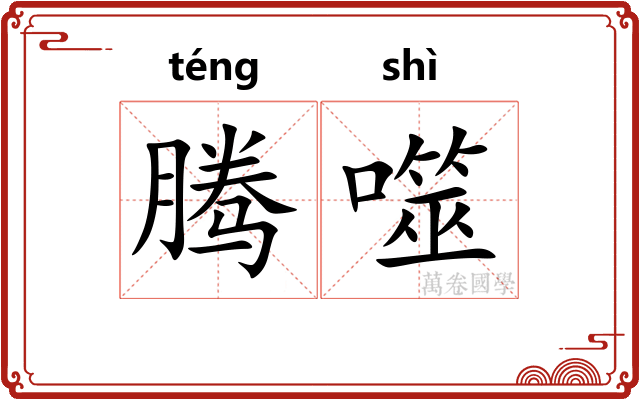 腾噬