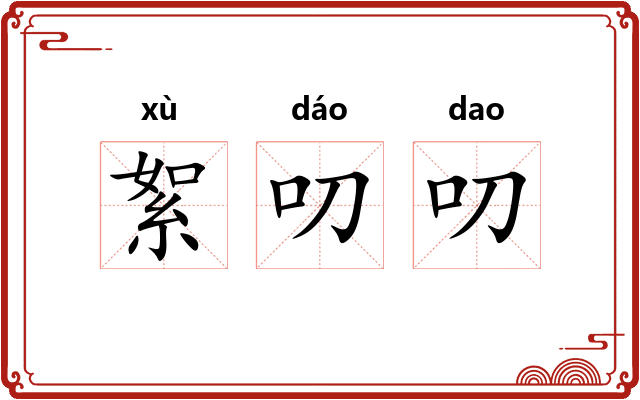 絮叨叨