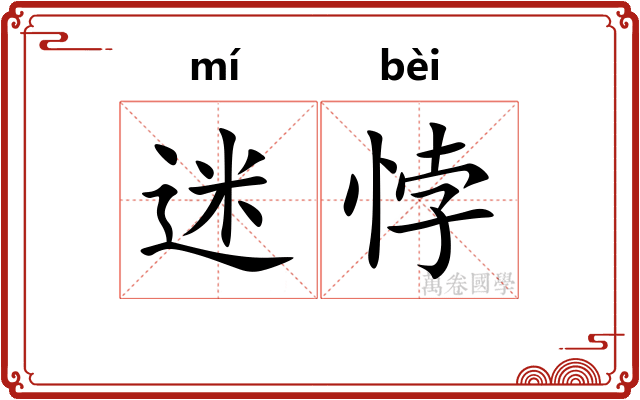 迷悖