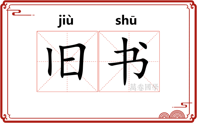 旧书