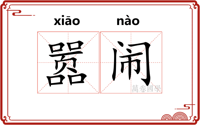 嚣闹
