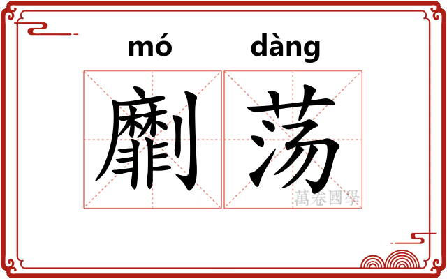劘荡