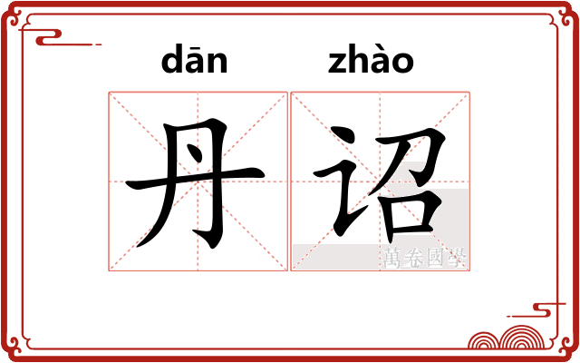 丹诏