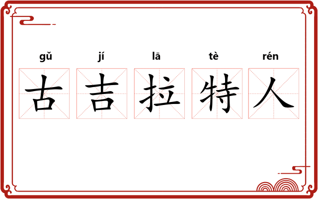 古吉拉特人