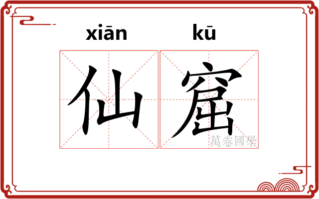 仙窟