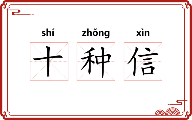 十种信