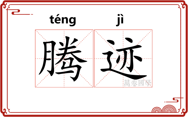 腾迹