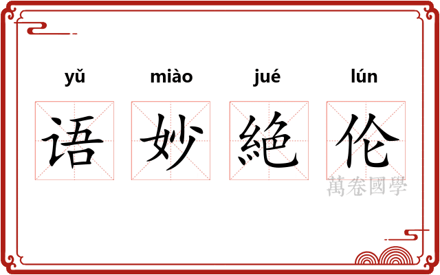 语妙絶伦