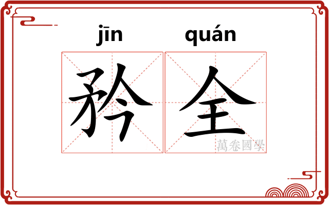 矜全