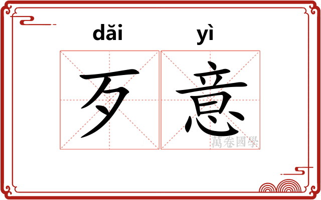 歹意