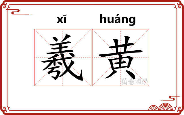 羲黄 羲黄