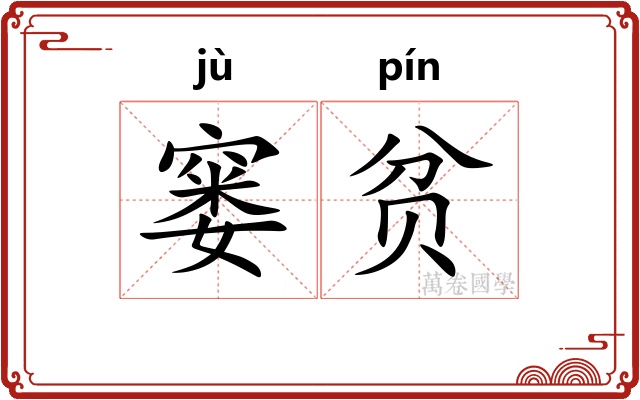 窭贫