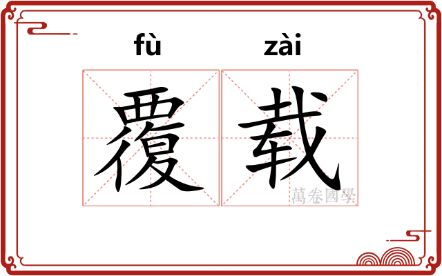 覆载