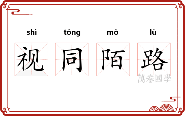 视同陌路