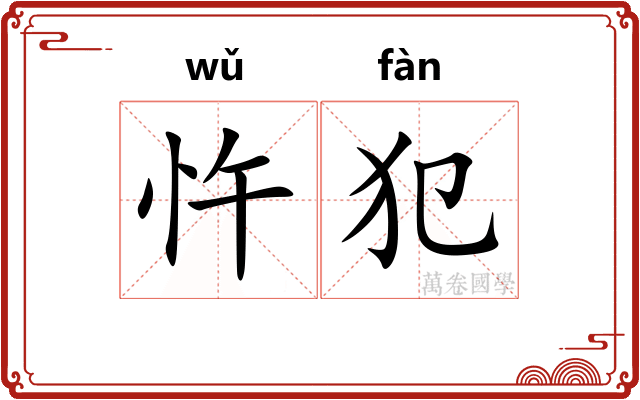 忤犯