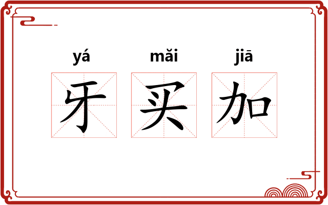 牙买加 牙买加