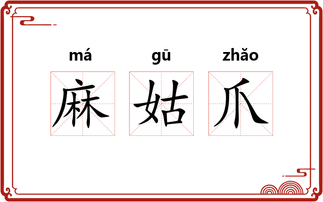 麻姑爪 麻姑爪