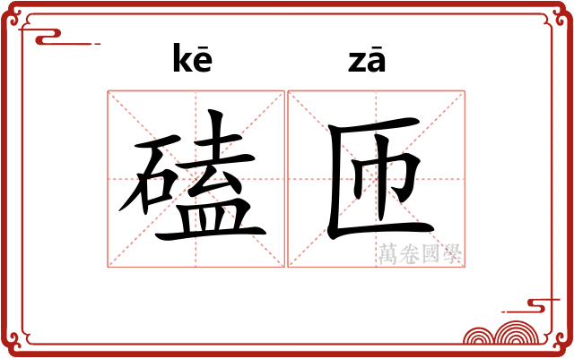 磕匝