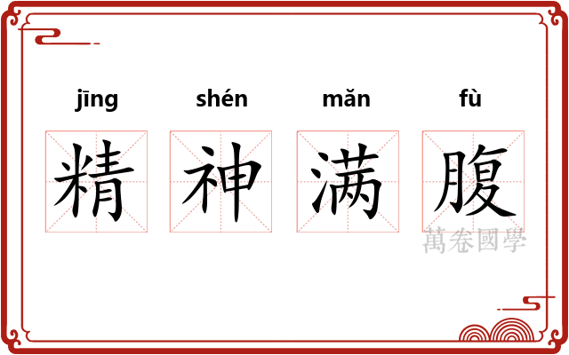 精神满腹