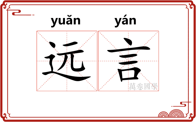 远言