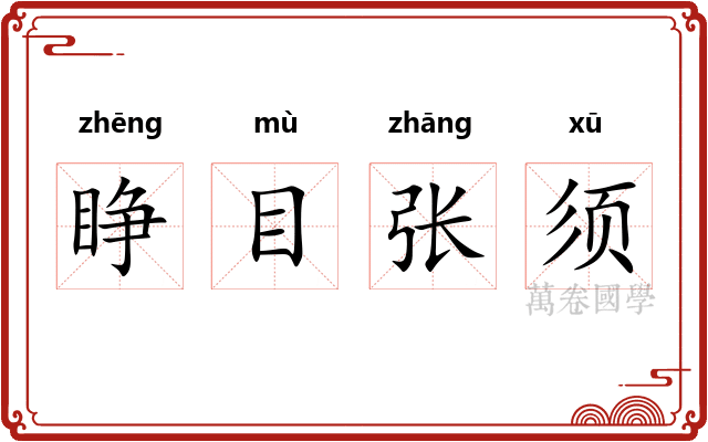 睁目张须