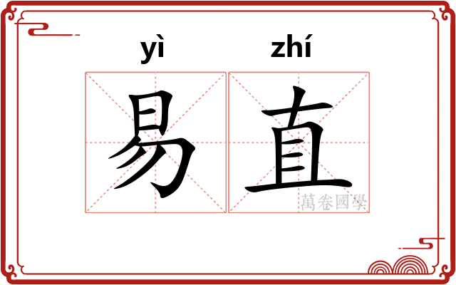 易直 易直