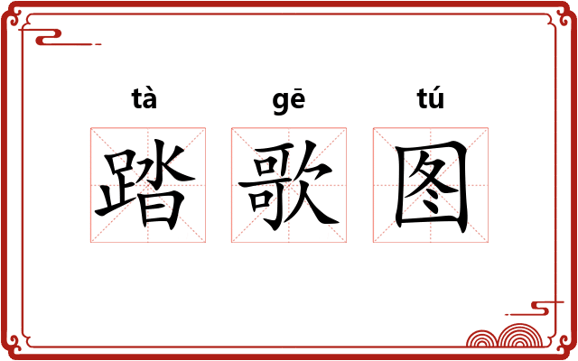 踏歌图