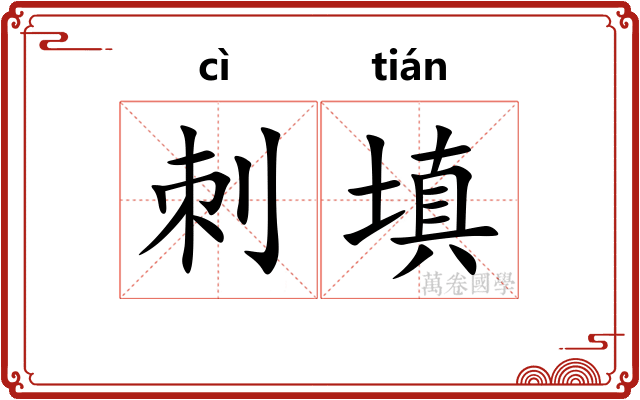 刺填