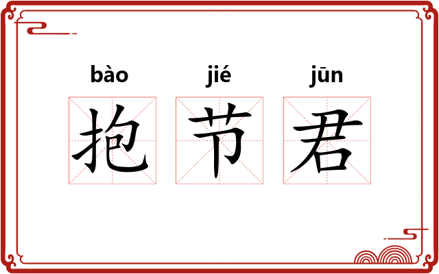 抱节君