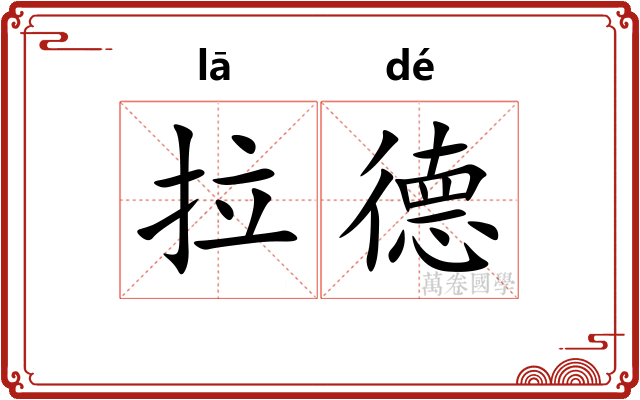 拉德