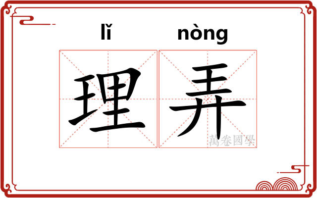 理弄