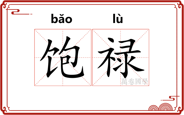 饱禄